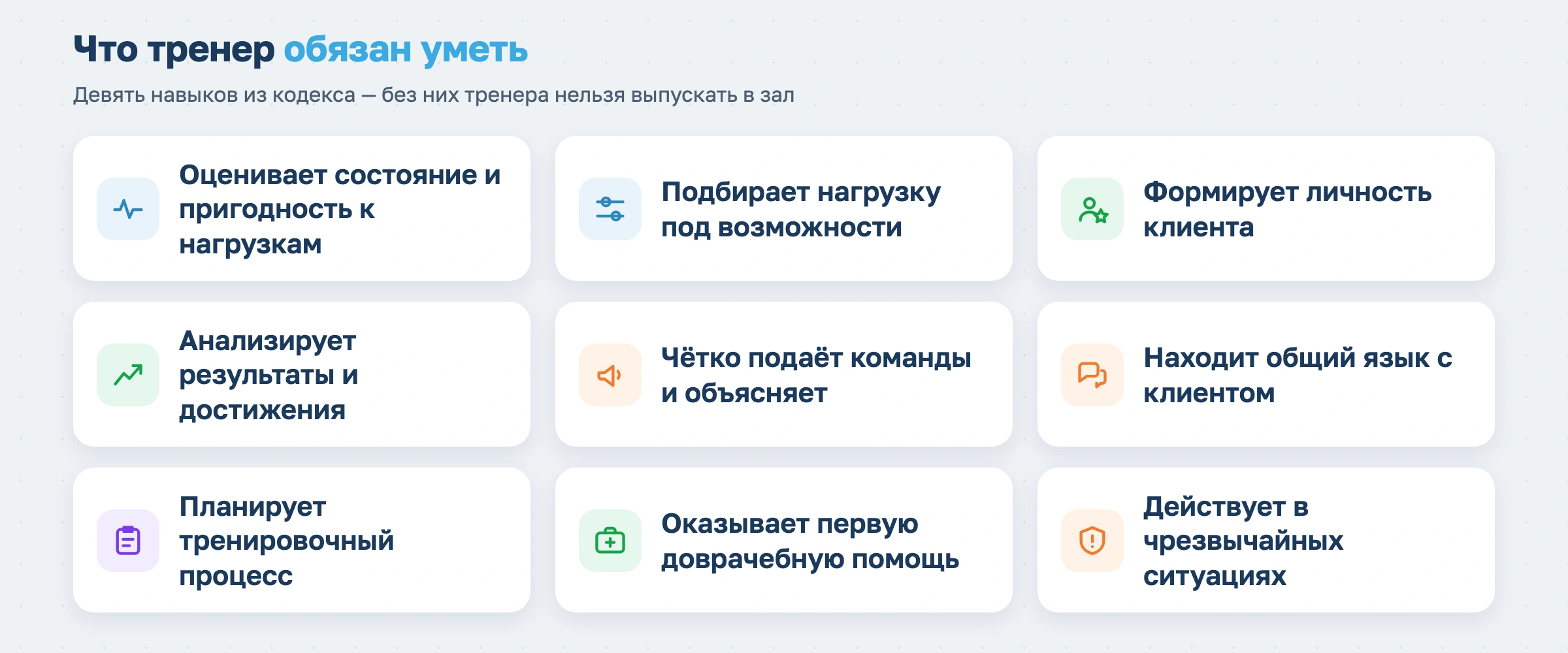 Что тренер обязан уметь