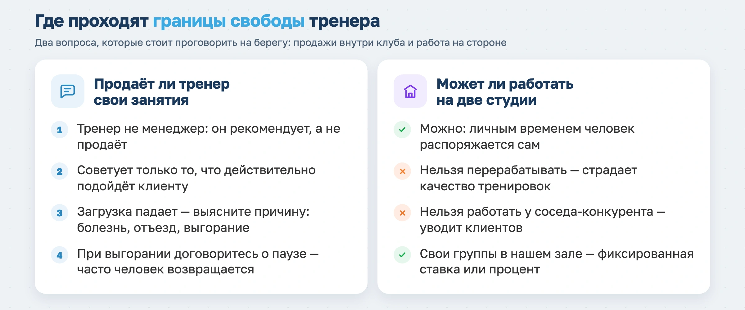 Где проходят границы свободы тренера