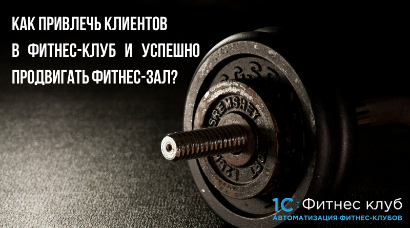Как привлечь клиентов в фитнес-клуб и успешно продвигать фитнес-зал?