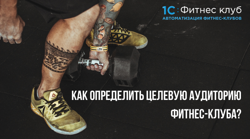 Как определить целевую аудиторию фитнес-клуба?
