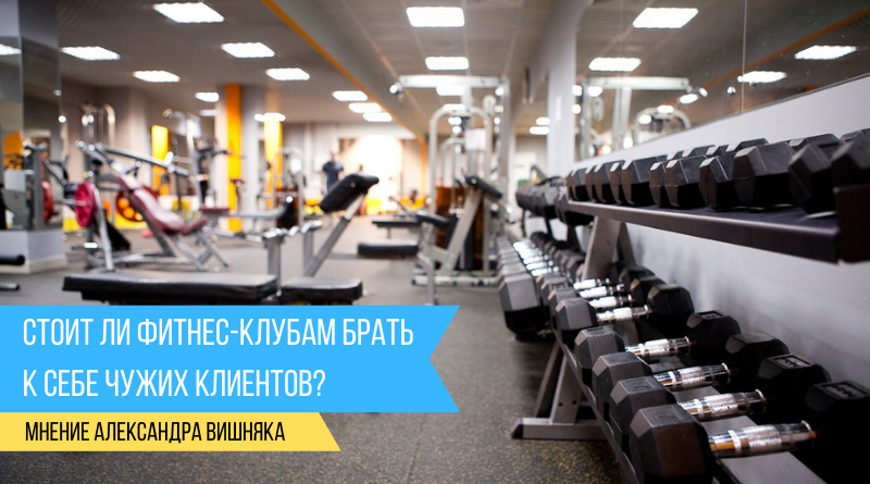 Стоит ли фитнес-клубам брать к себе чужих клиентов?