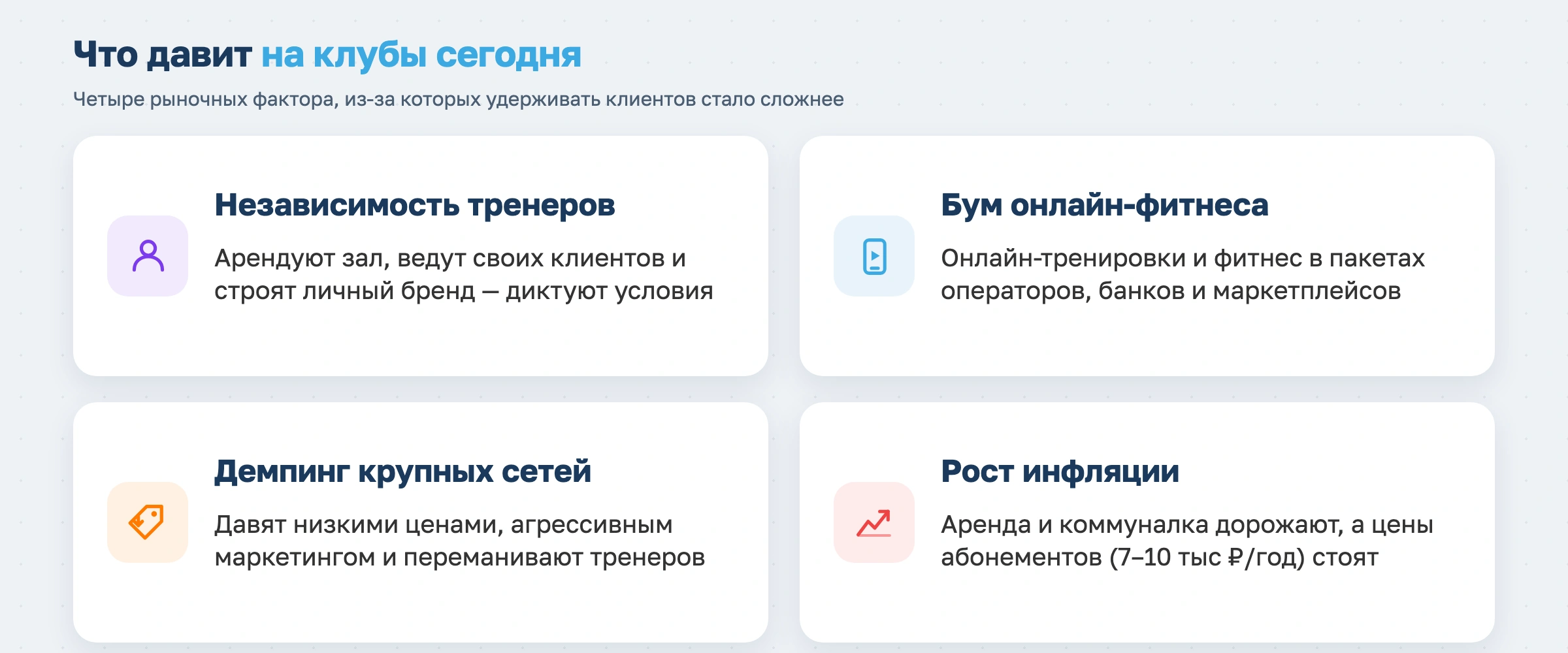 Что давит на клубы сегодня