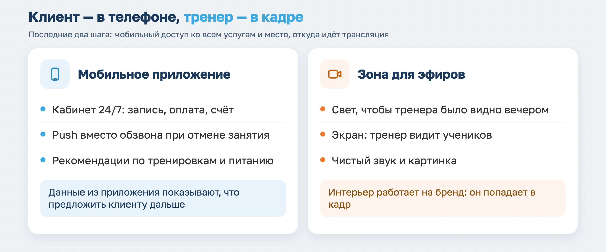 Клиент в телефоне, тренер в кадре