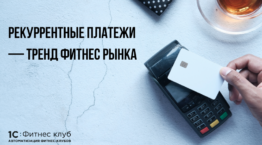Рекуррентные платежи — тренд фитнес рынка
