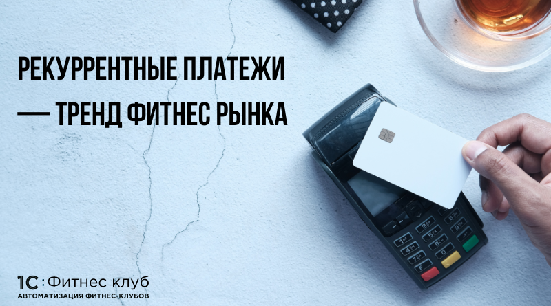 Рекуррентные платежи — тренд фитнес рынка