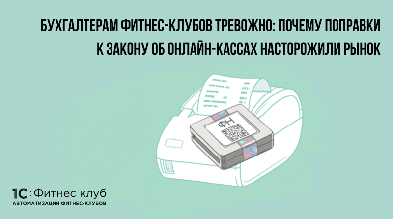 Бухгалтерам фитнес-клубов тревожно: почему поправки к закону об онлайн-кассах насторожили рынок