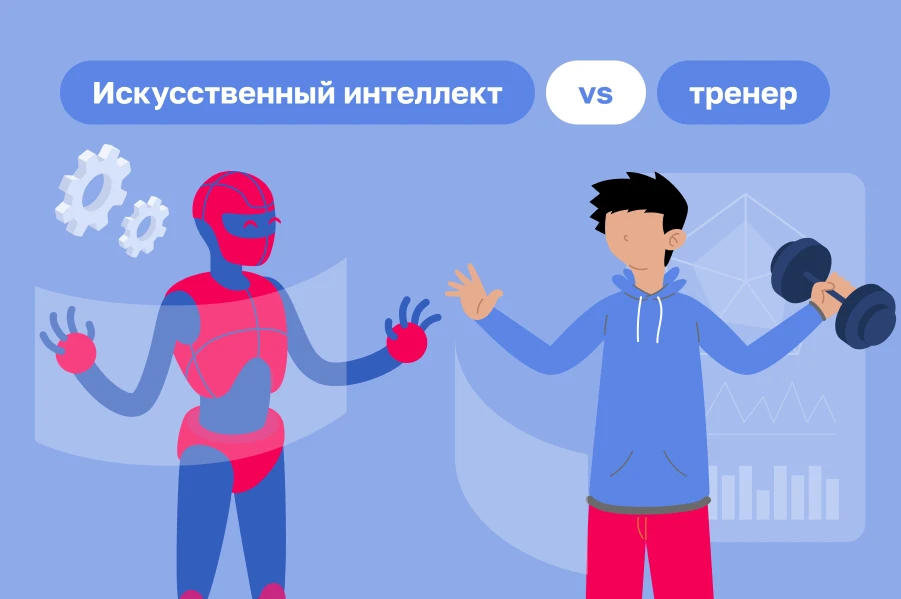 Фитнес и технологии 2026: как цифровизация меняет индустрию