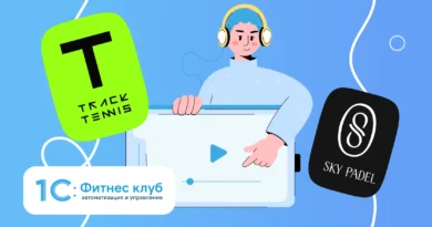 «Смотри, как играл!» — видеоотчёты и трансляции без участия персонала: кейс Sky Padel с 1С:Фитнес клуб и Track Tennis