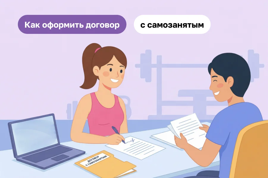Может ли тренер фитнес-клуба быть самозанятым: плюсы и минусы работы с сотрудником на НПД, правила оформления