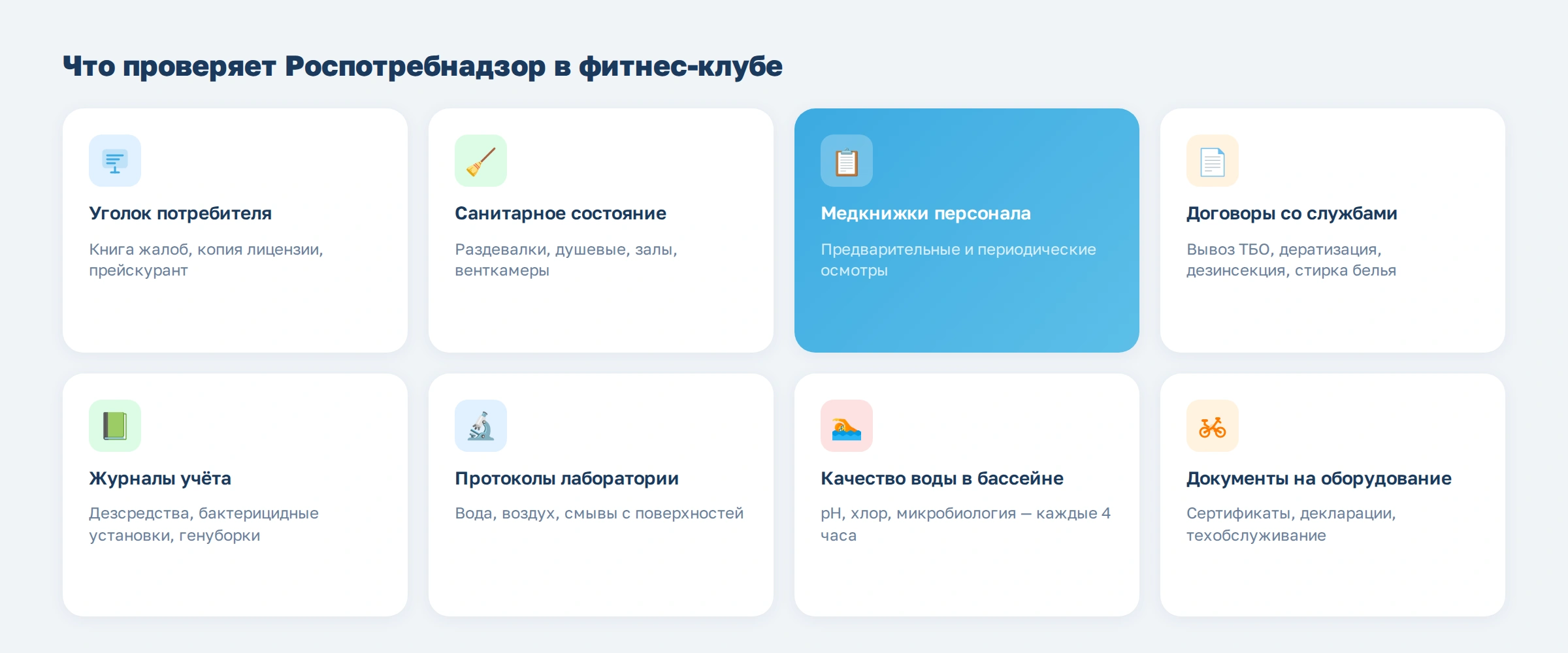 Требования Роспотребнадзора к фитнес-клубам в 2026 году