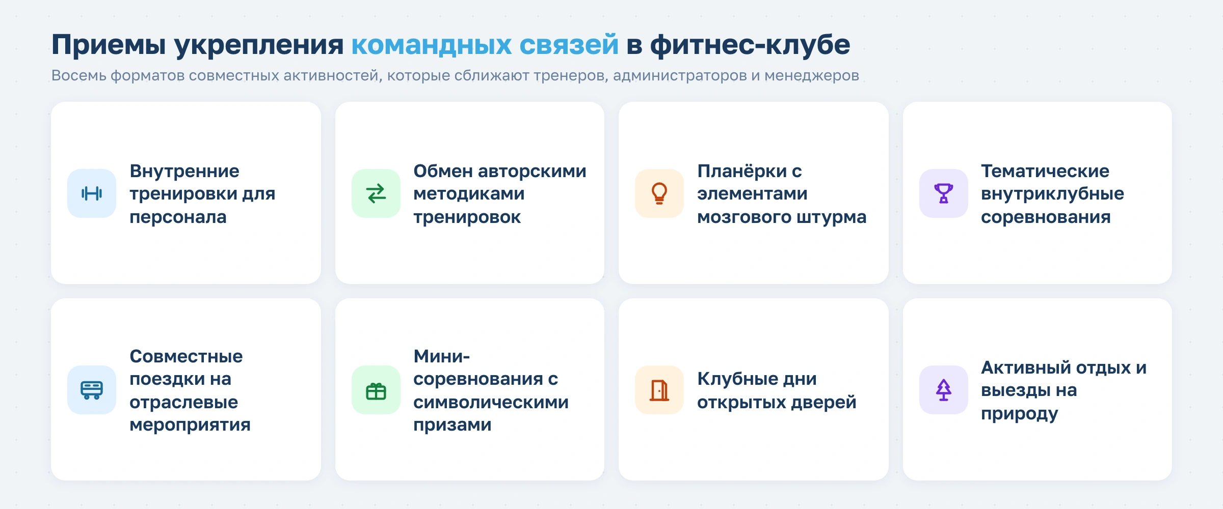 Секреты сильной команды в фитнес-клубе: как объединить тренеров и персонал