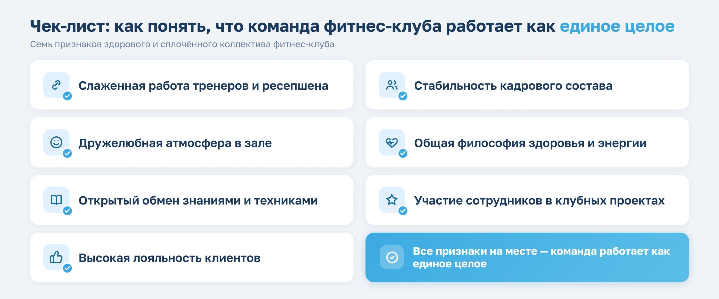 Секреты сильной команды в фитнес-клубе: как объединить тренеров и персонал
