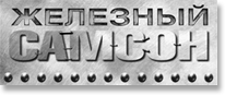 Программа для фитнес клуба установлена в Атлетическом клубе "Железный Самсон"