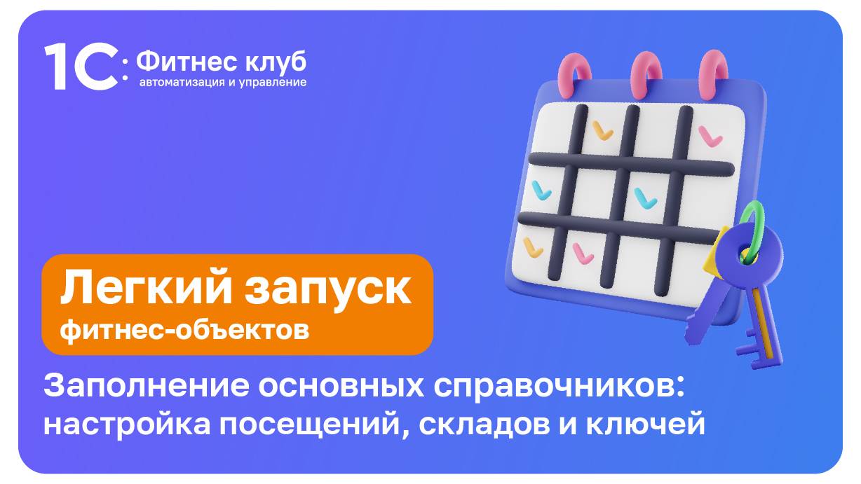 Настройка помещений, складов и ключей — заполнение основных справочников в 1С:Фитнес клуб