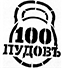 Фитнес-клуб «100 пудовъ»