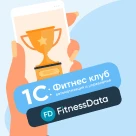 1С:Фитнес клуб — лидер рынка автоматизации фитнес-услуг 2025