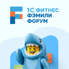 1С:Фитнес Фэмили Форум 2025: главное отраслевое событие года