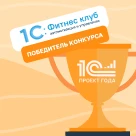 1С:Фитнес клуб – победитель конкурса «1С:Проект года 2025»