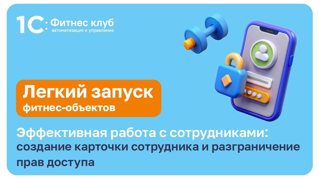Создание карточек сотрудников и разграничение прав доступа — работа с персоналом в 1С:Фитнес клуб