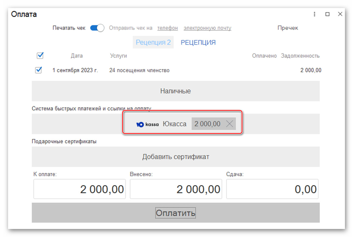 Сервис онлайн-платежей ЮKassa - 1С:Фитнес клуб