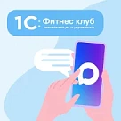 Интеграция с мессенджером MAX в 1С:Фитнес клуб