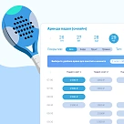 Новый виджет аренды для падел-тенниса в 1С:Фитнес клуб