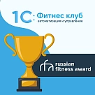 1С:Фитнес клуб — победитель Russian Fitness Awards третий год подряд