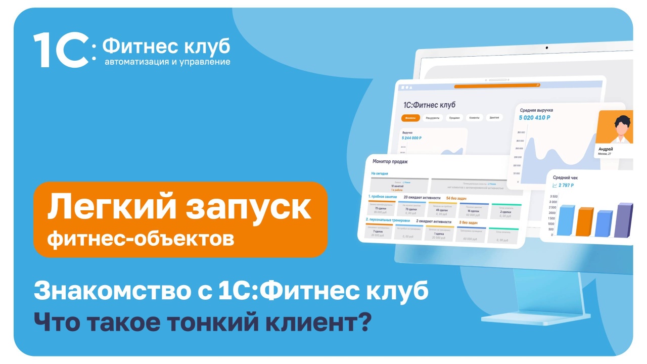 Знакомство с 1С:Фитнес клуб. Что такое тонкий клиент?