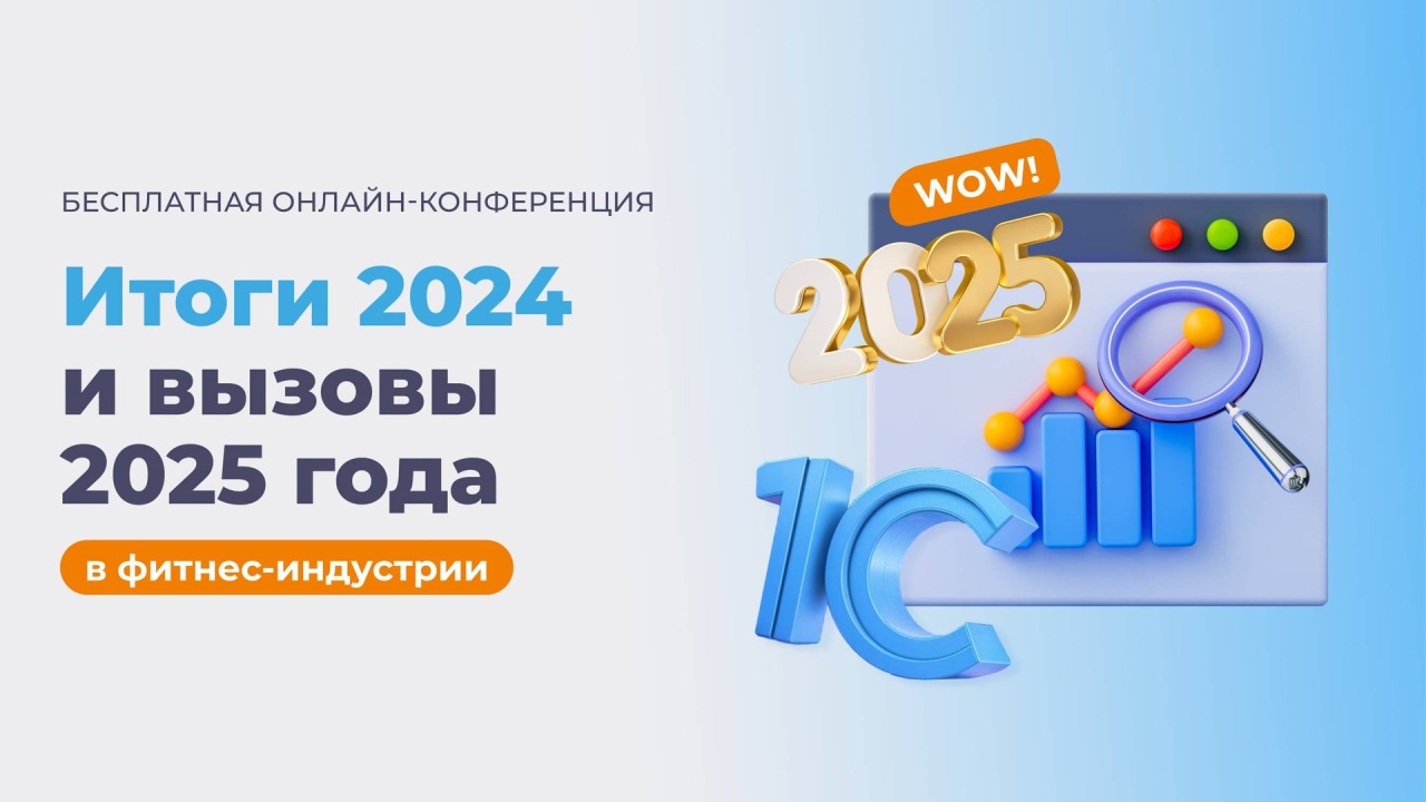 Итоги 2024 и вызовы 2025 года в фитнес-индустрии с экспертами