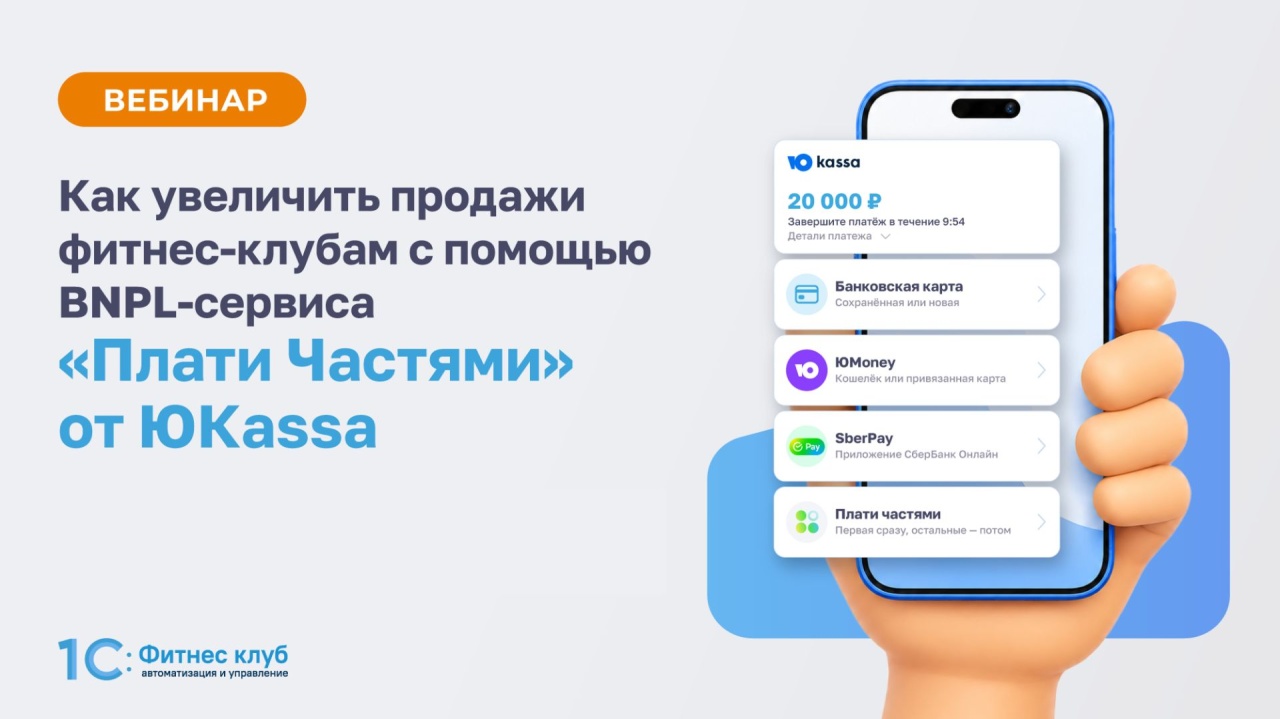 Как увеличить продажи фитнес-клубам с помощью BNPL-сервиса «Плати Частями» от ЮКassa?