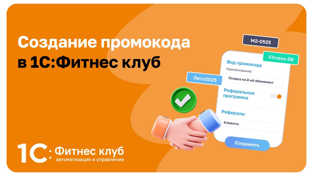 Создание промокода в 1С:Фитнес клуб